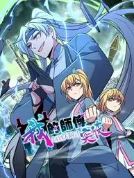 《我的师傅每到大限才突破》：爆笑修仙，师徒情深，高能来袭！