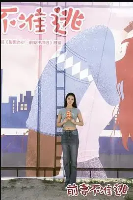 《前妻不准逃》：爱情博弈与身份追逐，悬疑与反转交织的浪漫喜剧