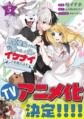 捡到被退婚大小姐：教她做坏坏的事，开启异世界冒险！