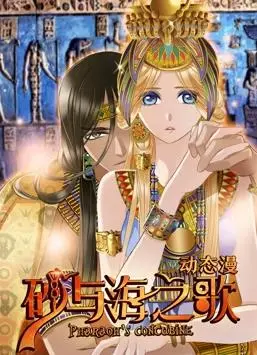 《砂与海之歌动态漫画》：埃及艳后的永恒魅力与冒险
