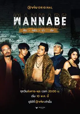 WANNABE：一场关于梦想与救赎的音乐之旅，你准备好了吗？