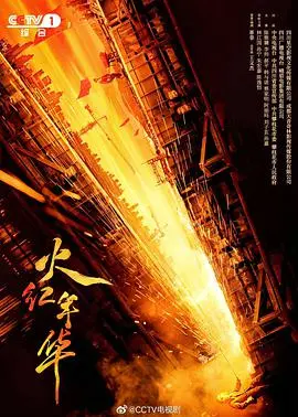 火红年华：青春、梦想与激情碰撞的足球故事