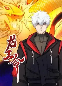 《龙王令动态漫画》：热血少年逆袭，征服神秘龙王！