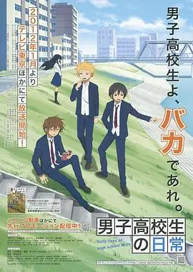 《男子高中生的日常》：笑料百出的青春校园喜剧