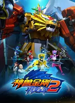 神兽金刚3超变星甲2：热血机甲再临，守护正义！
