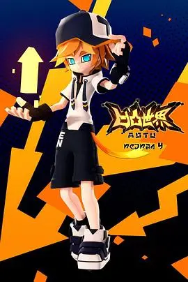 凹凸世界第四季：热血冒险再启，探索无限可能!