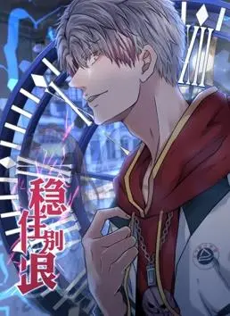 稳住别浪动态漫画：热血青春与搞笑日常的完美碰撞