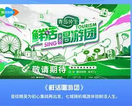 《鲜活唱游团》：音乐与生命的律动，一场视听盛宴的公路之旅