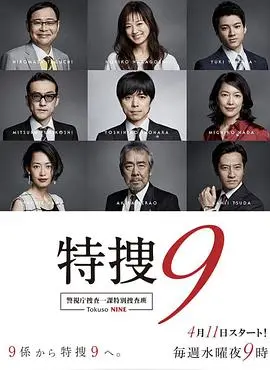 《特搜9警视厅搜査一课特別搜査班》：悬疑推理，正义与真相的激烈交锋
