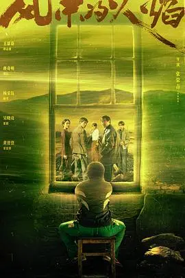 风中的火焰：一段关于勇气与救赎的史诗之旅