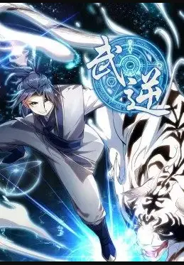 《武逆》：热血逆袭之路，少年崛起之战