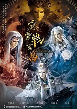 霹雳战冥曲：东方玄幻史诗，热血与宿命的交响