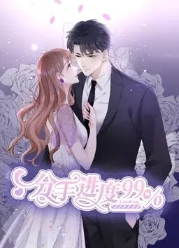 分手进度百分之99动态漫画：细腻情感，催泪爱情