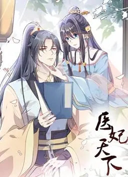 医妃天下动态漫画第一季：穿越古今，逆袭人生