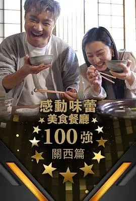 感动味蕾美食餐厅100强-关西篇：舌尖上的关西之旅
