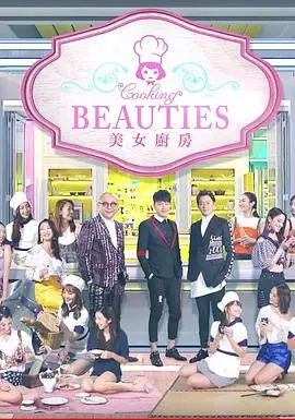 《美女厨房第3辑》：美食与综艺的完美碰撞，笑料不断！