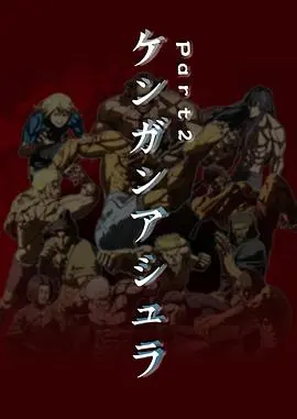 拳愿阿修罗Part.2：激烈格斗再临，胜负悬念升级!