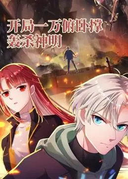 开局一万俯卧撑：轰杀神明动态漫画 | 逆袭爽番