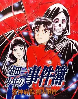 《金田一少年事件簿：死神病院杀人事件》影评：密室谜案与人性博弈