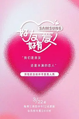 《好友好有爱》：都市爱情喜剧，笑中带泪的友情与爱情