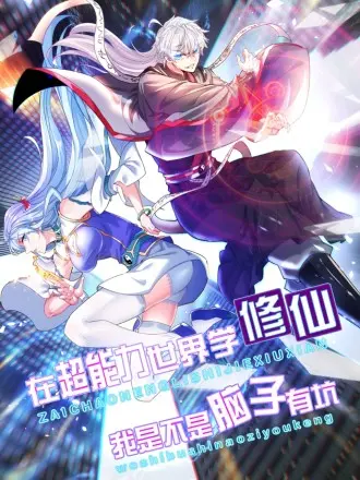 不装了，我比英雄还强：超级英雄的惊险觉醒之旅