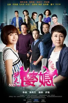 功夫婆媳：笑泪交织的家庭喜剧，武术与爱情的碰撞