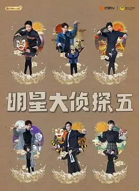 名侦探俱乐部第五季：烧脑推理再升级，悬疑迷必看！