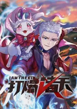 《打爆诸天动态漫画》解析：次元壁破碎的热血冒险