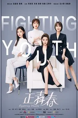 《正青春》影评：职场女性的奋斗与成长