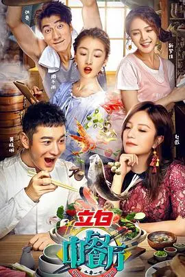 《中餐厅第一季》：美食与文化的跨国碰撞，明星经营真人秀