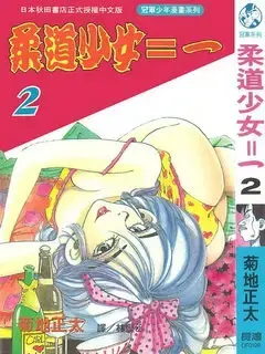 《柔道少女》热血励志！少女用柔道改写命运