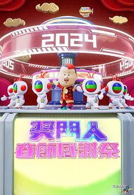 《奖门人春节感谢祭》：爆笑综艺陪你欢乐过大年