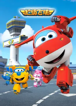 超级飞侠第一季英文版：环游世界，趣味冒险，寓教于乐！