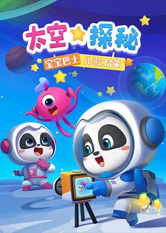《宝宝巴士儿歌启蒙：太空探秘》：寓教于乐的宇宙之旅