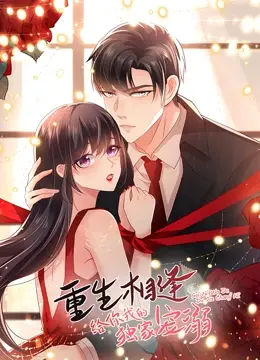 《重生相逢：给你我的独家宠溺 第一季》：霸道总裁的甜蜜复仇与爱情