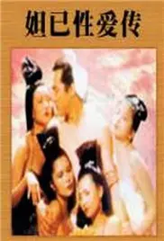 欲望漩涡下的挣扎：《性妲己》深度解析与伦理反思