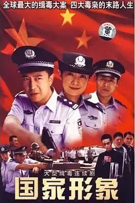 《国家形象》：一部展现中国崛起与个人命运交织的史诗级巨作！