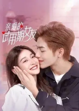 《亲爱的试用期女友》：爱情合约下的真心，笑泪齐飞的都市爱情轻喜剧