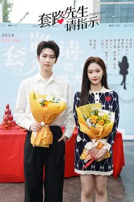《套路先生请指示》：爱情剧本，谁是操控者？