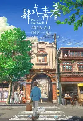 《肆式青春》：追忆似水年华，中日合拍动画电影，唤醒你我记忆深处的青涩与感动