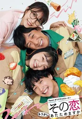 《这份爱要再加热一点吗？》：甜度超标，暖心恋爱喜剧！