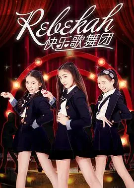 《Rebekah快乐歌舞团》：舞动奇迹，绽放快乐！一部让你忍不住想跳舞的电影！