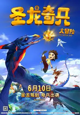 《圣龙奇兵大冒险》：少年勇者的奇幻之旅，唤醒心中沉睡的巨龙！