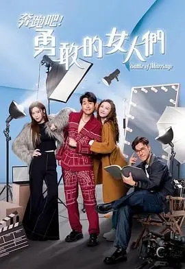 《奔跑吧！勇敢的女人们 粤语版》：笑泪齐飞，看港女如何逆袭人生，寻找希望！