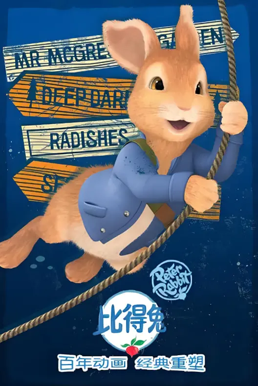 《比得兔2》影评：不止卖萌！当兔兔有了危机意识，笑点与成长齐飞！