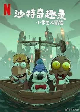 《沙特奇趣录：小学生大冒险》：一场笑泪齐飞的文化碰撞与成长之旅