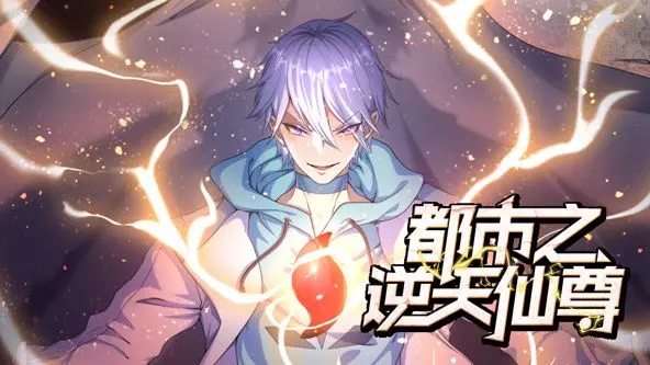 《都市之逆天仙尊》动态漫画：爆笑修仙路，看凡人逆袭成神！高能剧情、精彩打斗不容错过！