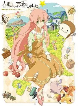 《人类衰退以后 SP》：当糖果色的世界崩塌，留下的是什么？