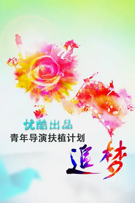 《追梦》优酷青年导演扶植计划：见证中国电影的未来！| 梦想起航