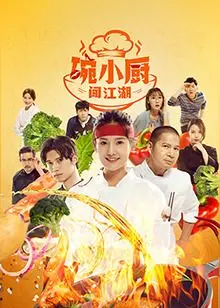 《碗小厨闯江湖之麻辣爱情》：当川菜遇上爱情，这味道简直上头！